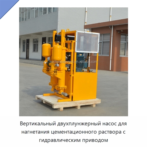 Вертикальный двухплунжерный насос для нагнетания цементационного раствора с гидравлическим приводом
