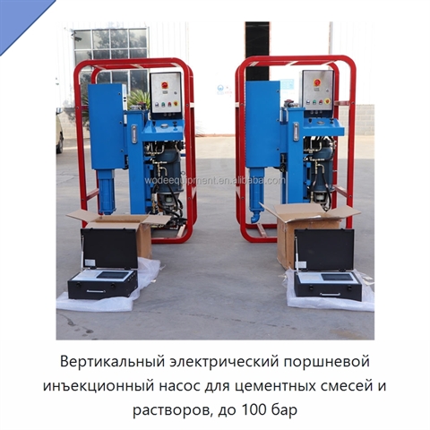Вертикальный электрический поршневой инъекционный насос для цементных смесей и растворов, до 100 бар