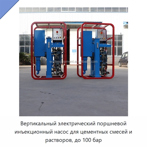 Вертикальный электрический поршневой инъекционный насос для цементных смесей и растворов, до 100 бар