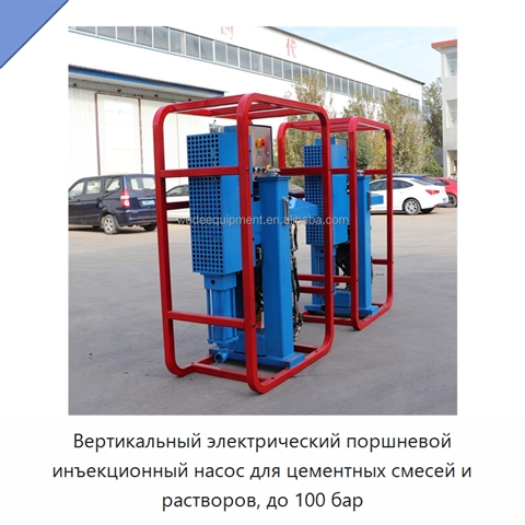 Вертикальный электрический поршневой инъекционный насос для цементных смесей и растворов, до 100 бар