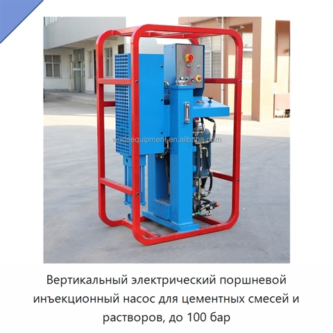 Вертикальный электрический поршневой инъекционный насос для цементных смесей и растворов, до 100 бар