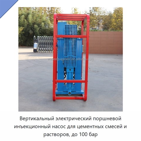 Вертикальный электрический поршневой инъекционный насос для цементных смесей и растворов, до 100 бар