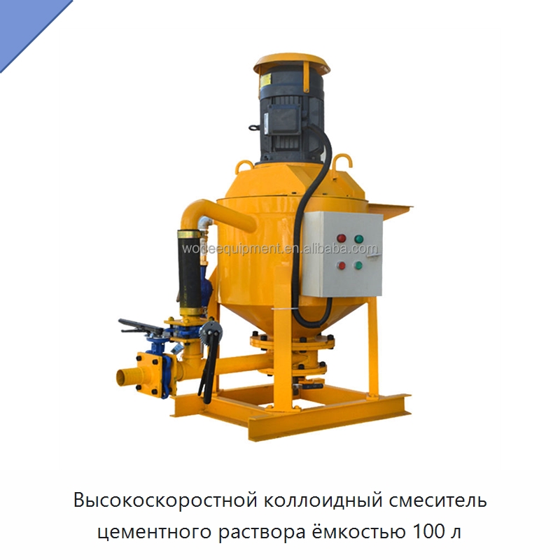 Высокоскоростной коллоидный смеситель цементного раствора ёмкостью 100 л