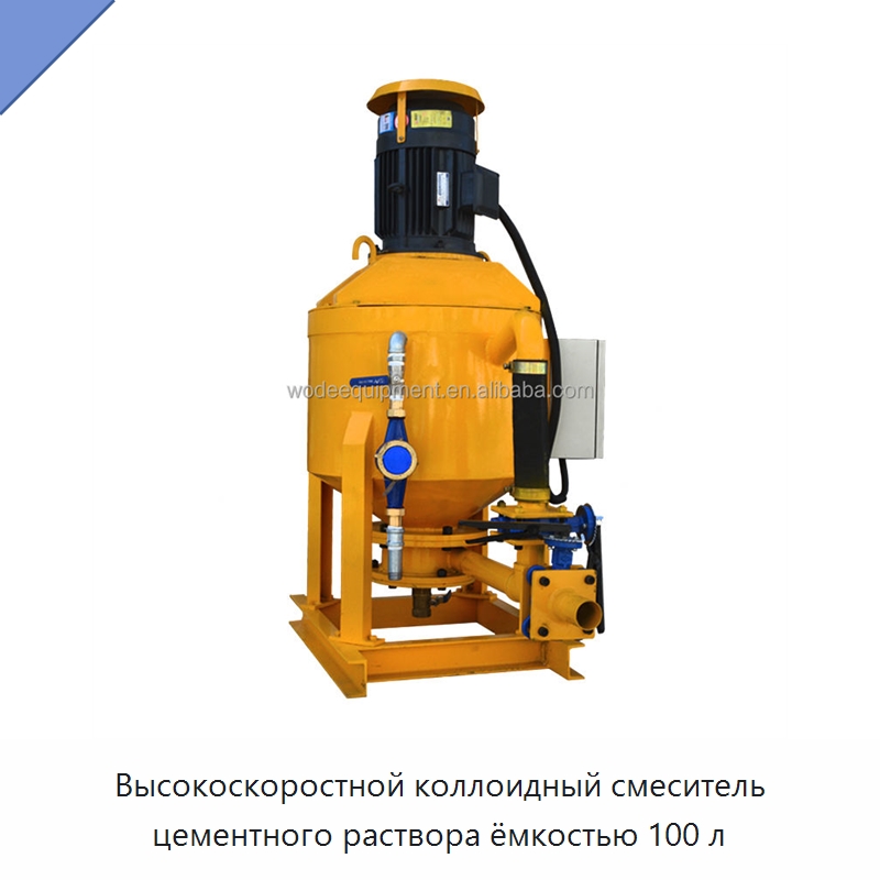 Высокоскоростной коллоидный смеситель цементного раствора ёмкостью 100 л