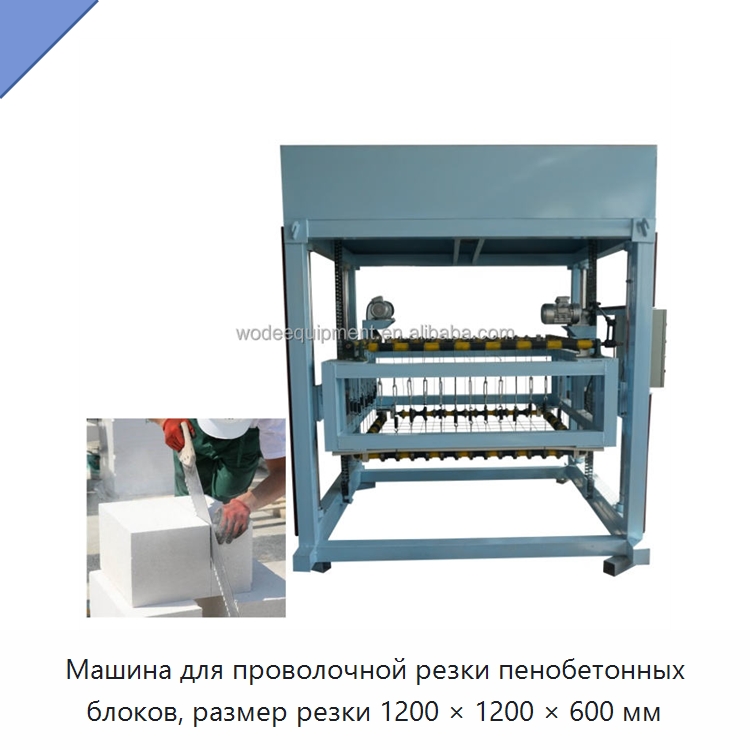 Машина для проволочной резки пенобетонных блоков, размер резки 1200 × 1200 × 600 мм — Оборудование для производства кирпича