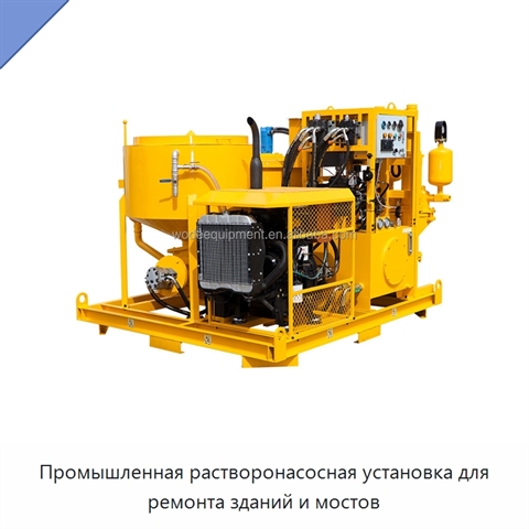Промышленная растворонасосная установка для ремонта зданий и мостов