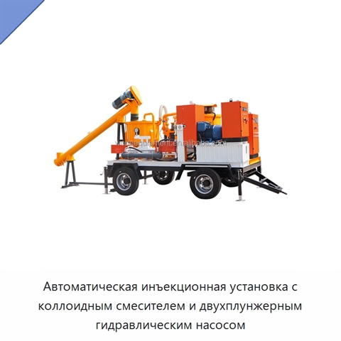 Автоматическая инъекционная установка с коллоидным смесителем и двухплунжерным гидравлическим насосом