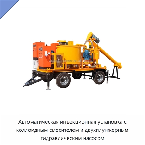 Автоматическая инъекционная установка с коллоидным смесителем и двухплунжерным гидравлическим насосом