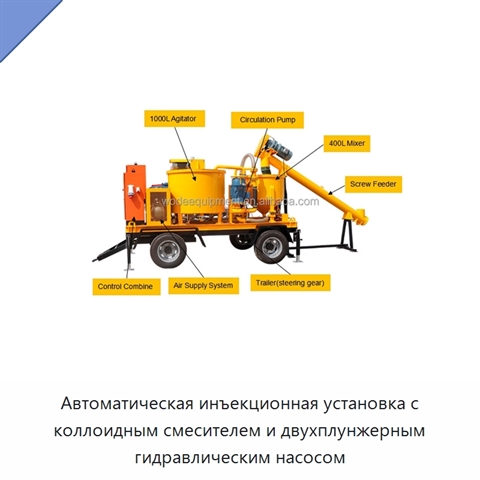 Автоматическая инъекционная установка с коллоидным смесителем и двухплунжерным гидравлическим насосом