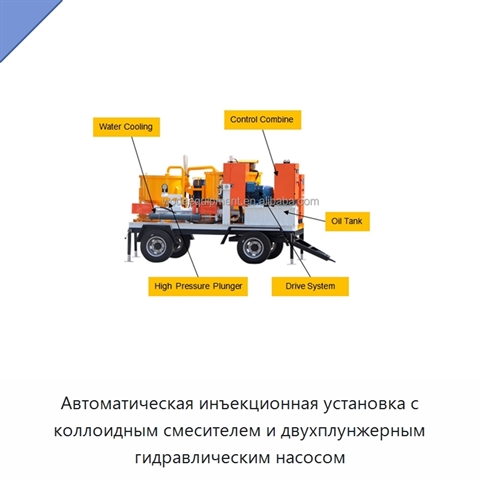 Автоматическая инъекционная установка с коллоидным смесителем и двухплунжерным гидравлическим насосом