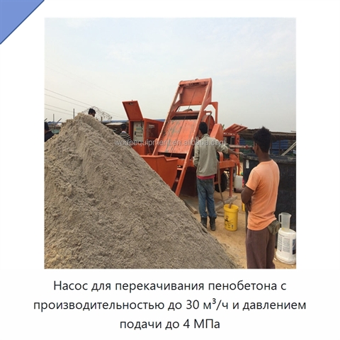 Насос для перекачивания пенобетона с производительностью до 30 м³/ч и давлением подачи до 4 МПа