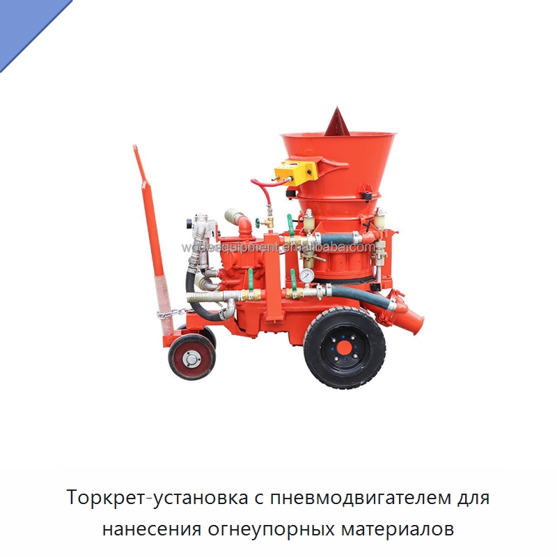 Торкрет-установка с пневмодвигателем для нанесения огнеупорных материалов — Бетонная техника