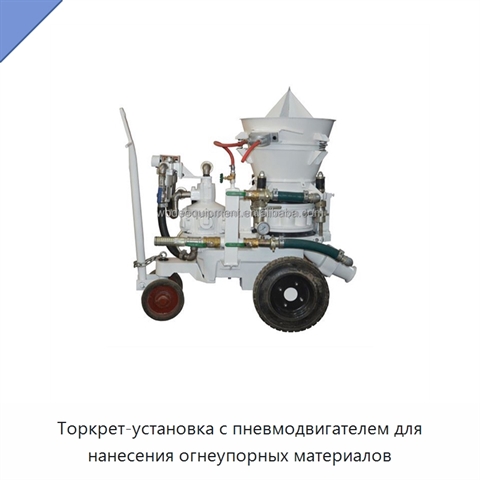 Торкрет-установка с пневмодвигателем для нанесения огнеупорных материалов