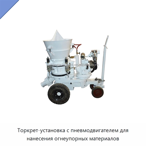 Торкрет-установка с пневмодвигателем для нанесения огнеупорных материалов