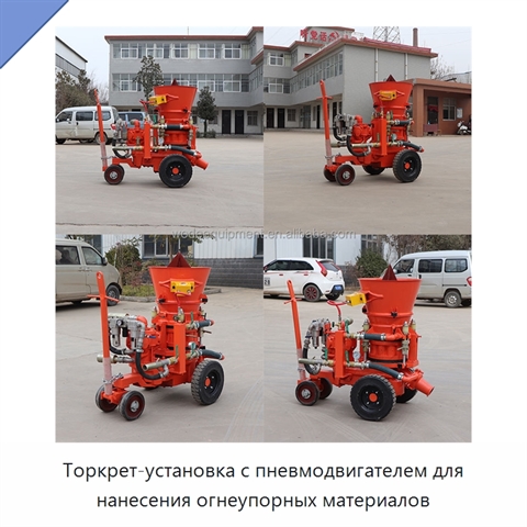Торкрет-установка с пневмодвигателем для нанесения огнеупорных материалов