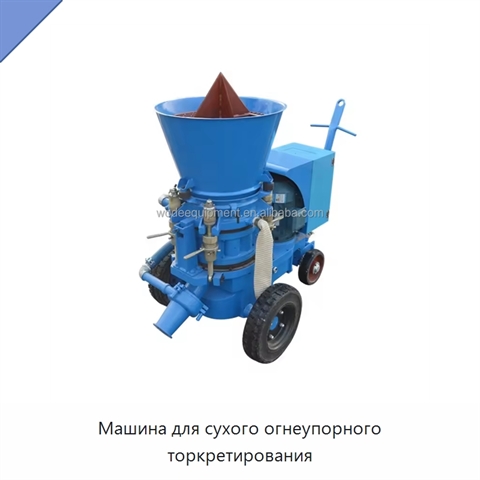 Машина для сухого огнеупорного торкретирования