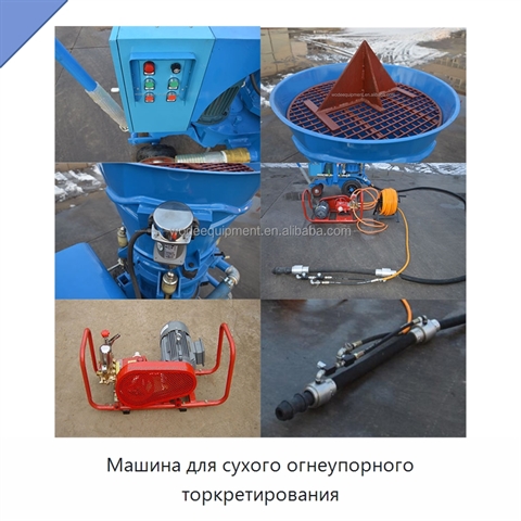 Машина для сухого огнеупорного торкретирования
