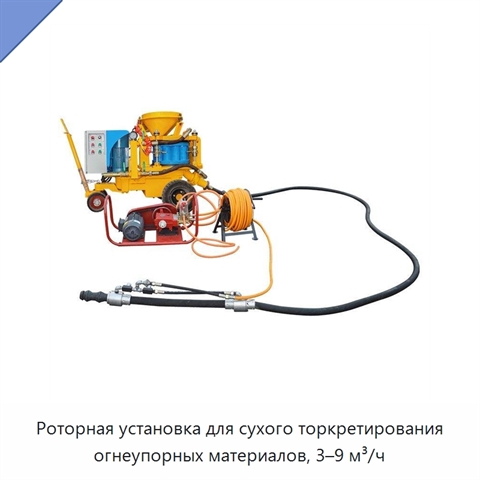 Роторная установка для сухого торкретирования огнеупорных материалов, 3–9 м³/ч