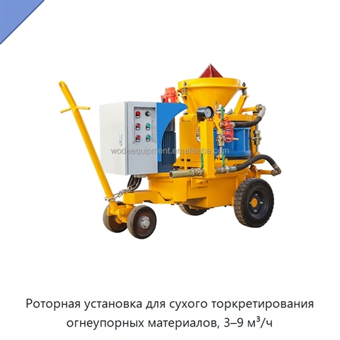 Роторная установка для сухого торкретирования огнеупорных материалов, 3–9 м³/ч