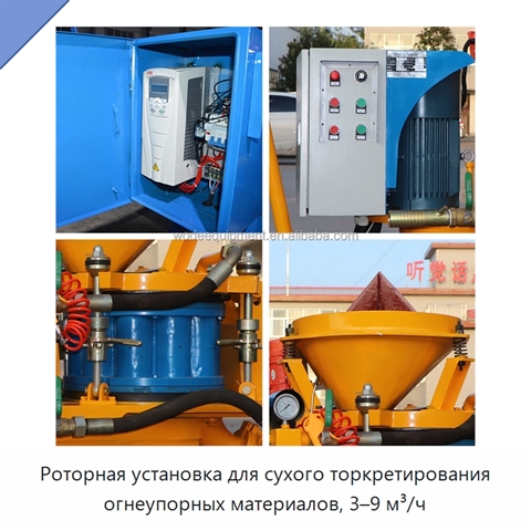 Роторная установка для сухого торкретирования огнеупорных материалов, 3–9 м³/ч