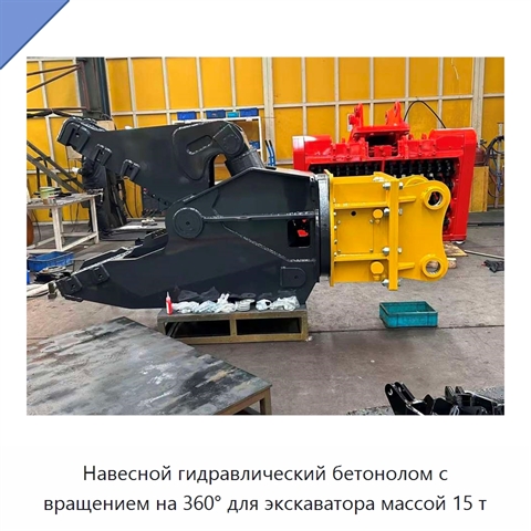 Навесной гидравлический бетонолом с вращением на 360° для экскаватора массой 15 т