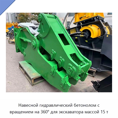 Навесной гидравлический бетонолом с вращением на 360° для экскаватора массой 15 т