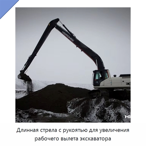 Длинная стрела с рукоятью для увеличения рабочего вылета экскаватора