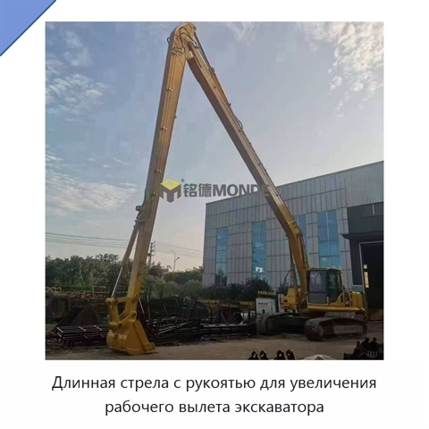 Длинная стрела с рукоятью для увеличения рабочего вылета экскаватора