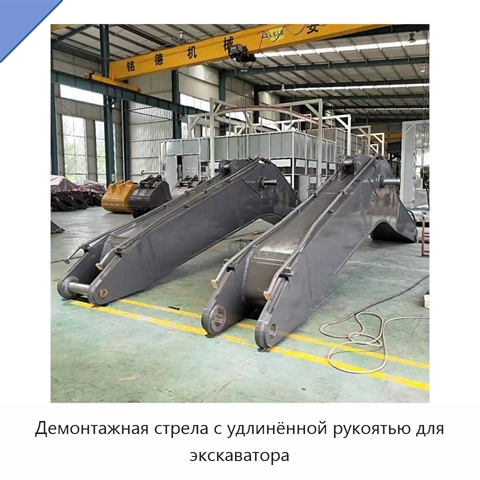 Демонтажная стрела с удлинённой рукоятью для экскаватора