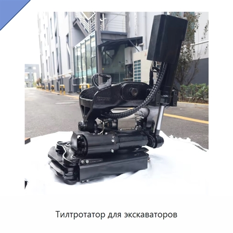 Тилтротатор для экскаваторов