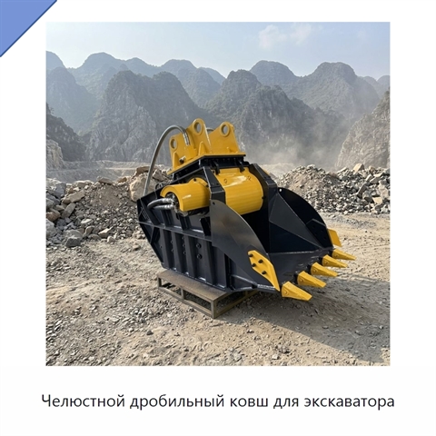 Челюстной дробильный ковш для экскаватора