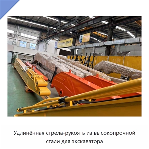 Удлинённая стрела-рукоять из высокопрочной стали для экскаватора