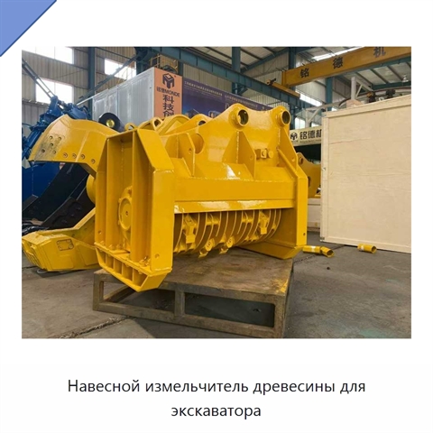 Навесной измельчитель древесины для экскаватора