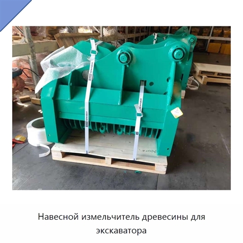 Навесной измельчитель древесины для экскаватора