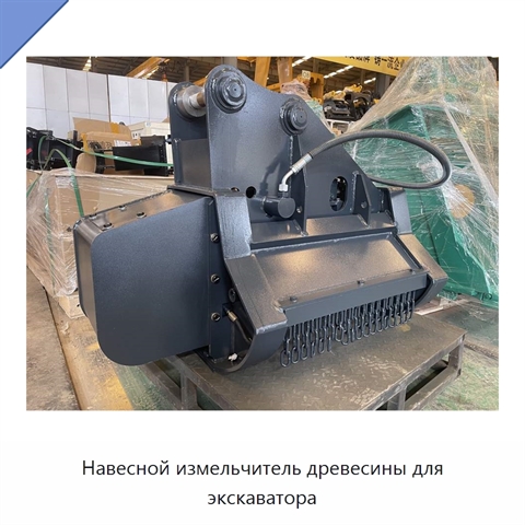Навесной измельчитель древесины для экскаватора