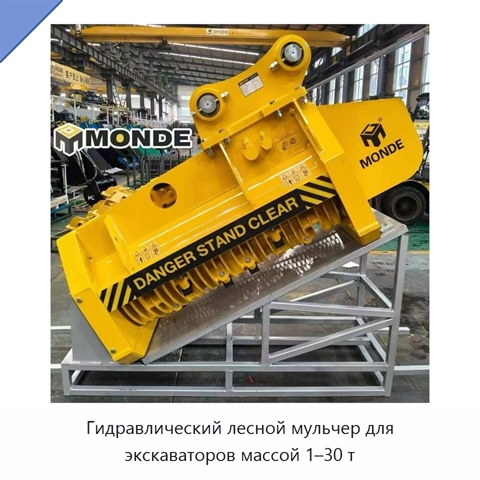 Гидравлический лесной мульчер для экскаваторов массой 1–30 т