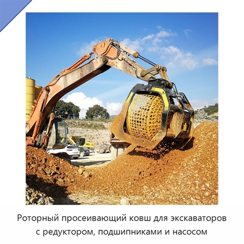 Роторный просеивающий ковш для экскаваторов с редуктором, подшипниками и насосом