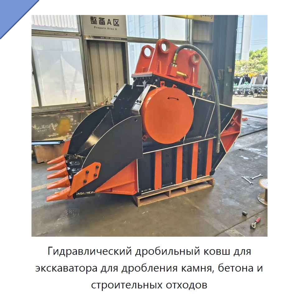 Гидравлический дробильный ковш для экскаватора для дробления камня, бетона и строительных отходов — Навесное оборудование для строительной техники