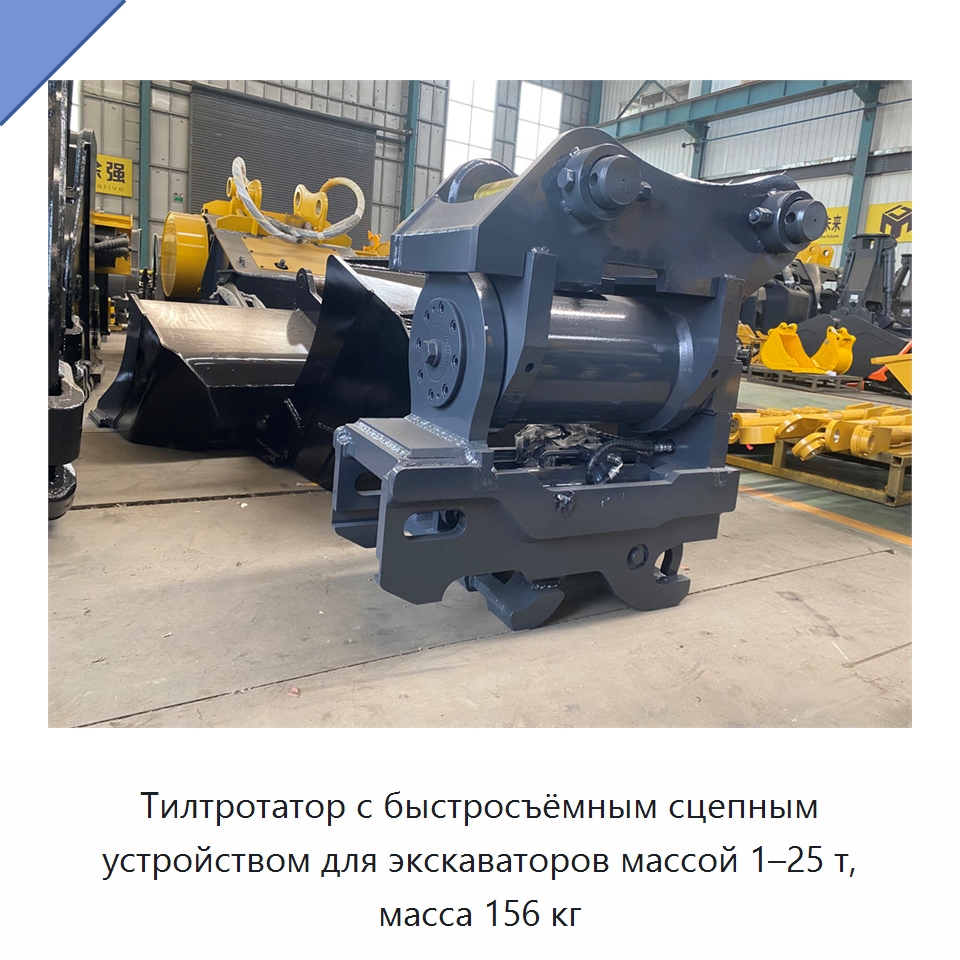 Тилтротатор с быстросъёмным сцепным устройством для экскаваторов массой 1–25 т, масса 156 кг — Навесное оборудование для строительной техники
