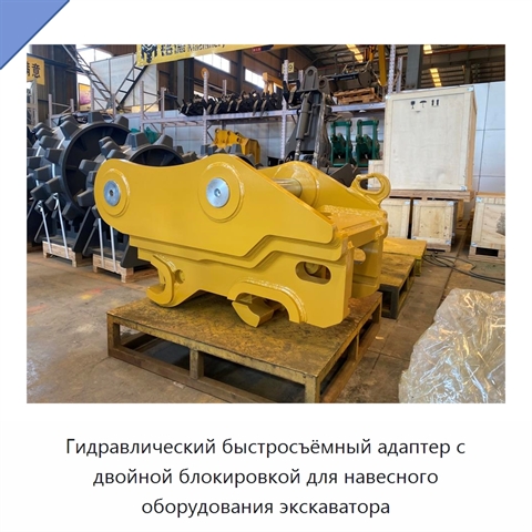 Гидравлический быстросъёмный адаптер с двойной блокировкой для навесного оборудования экскаватора