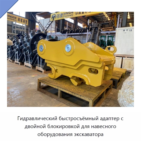 Гидравлический быстросъёмный адаптер с двойной блокировкой для навесного оборудования экскаватора