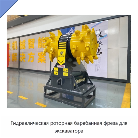 Гидравлическая роторная барабанная фреза для экскаватора