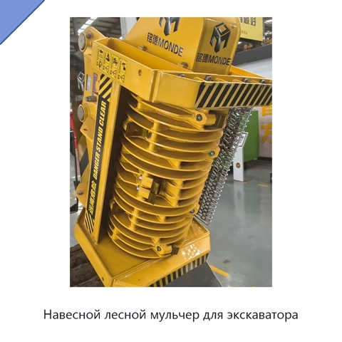 Навесной лесной мульчер для экскаватора