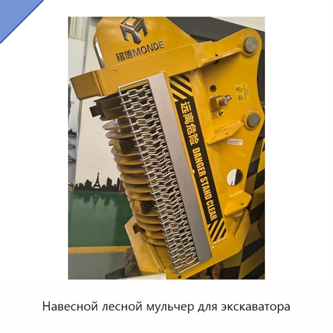 Навесной лесной мульчер для экскаватора