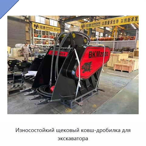 Износостойкий щековый ковш-дробилка для экскаватора