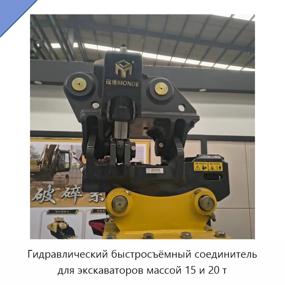 Гидравлический быстросъёмный соединитель для экскаваторов массой 15 и 20 т — Навесное оборудование для строительной техники