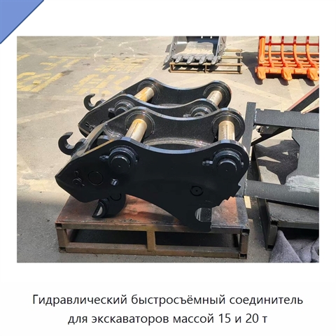 Гидравлический быстросъёмный соединитель для экскаваторов массой 15 и 20 т