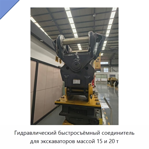Гидравлический быстросъёмный соединитель для экскаваторов массой 15 и 20 т
