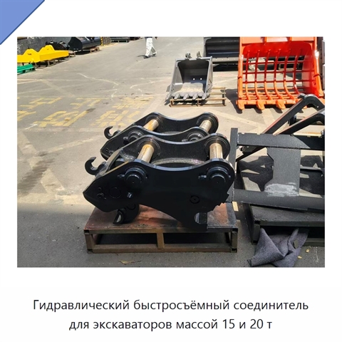 Гидравлический быстросъёмный соединитель для экскаваторов массой 15 и 20 т