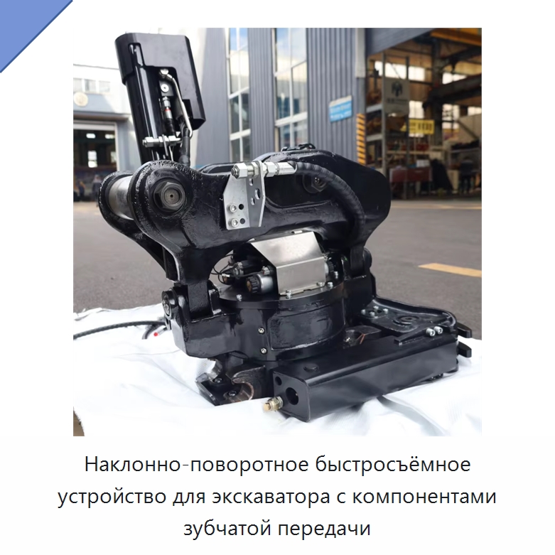 Наклонно-поворотное быстросъёмное устройство для экскаватора с компонентами зубчатой передачи — Навесное оборудование для строительной техники